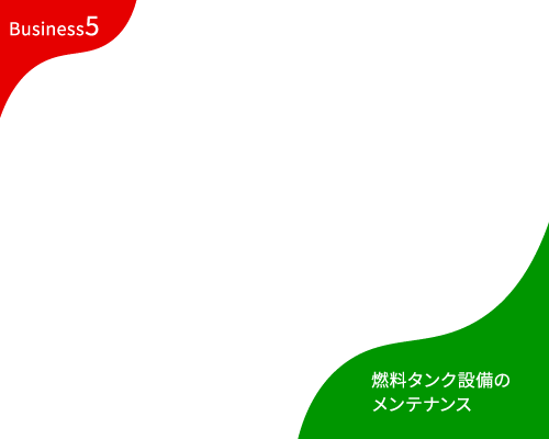 Business5 燃料タンク設備のメンテナンス