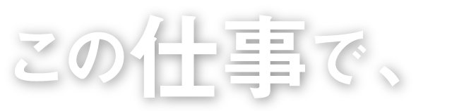 この仕事で、