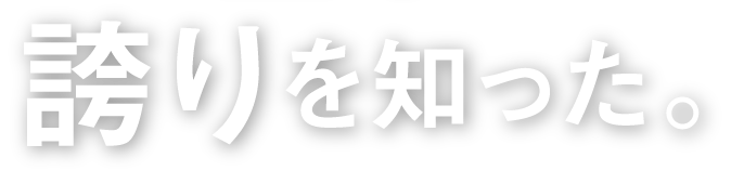誇りを知った。